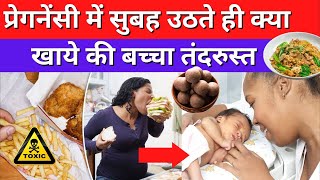 प्रेगनेंसी में सुबह उठते ही क्या खाये की बच्चा तंदरुस्त हो? 10 Morning food & Breakfast in Pregnancy screenshot 1