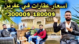 أسعار عقارات في عفرين تبدأ من 18الف دولار ل 30الف لعام 2025