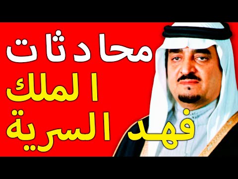 الملك فهد ما حدث خلف الأبواب المغلقة في الثمانينيات