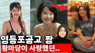 미녀들이 황마담을 보살펴 주는 진짜 이유.. 레전드 인생