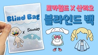 토카월드X산리오 블라인드 백🎁❓｜무료도안｜TOCA WORLD X SANRIO Blind Bag｜Paper Tutorial｜FREE PRINTABLE