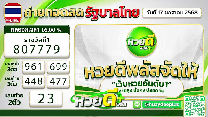 🔴Live! ถ่ายทอดสดหวย 17 มกราคม 2568 เชิญชมถ่ายทอดสดการออกรางวัลสลากกินแบ่งรัฐบาล Full HD