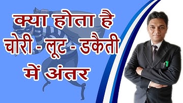 क्या होता है चोरी,लूट और डकैती में अंतर? | Theft - Robbery - Dacoity | By Expert Vakil
