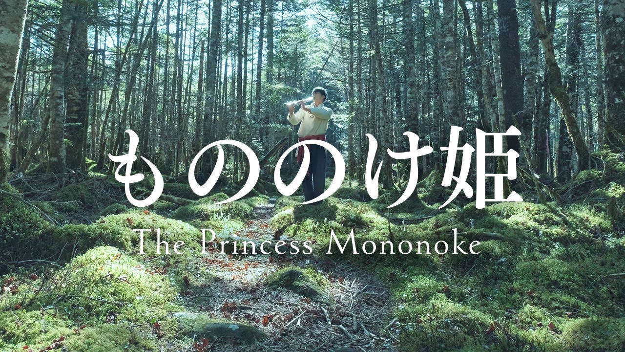 The Princess Mononoke（もののけ姫）｜尺八 中村仁樹 Japanese