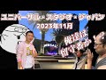 USJ を計画を持って全力で楽しむ ダイジェスト