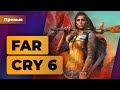 Поиграли в Far Cry 6. Больше, быстрее, чокнутее — Игромания
