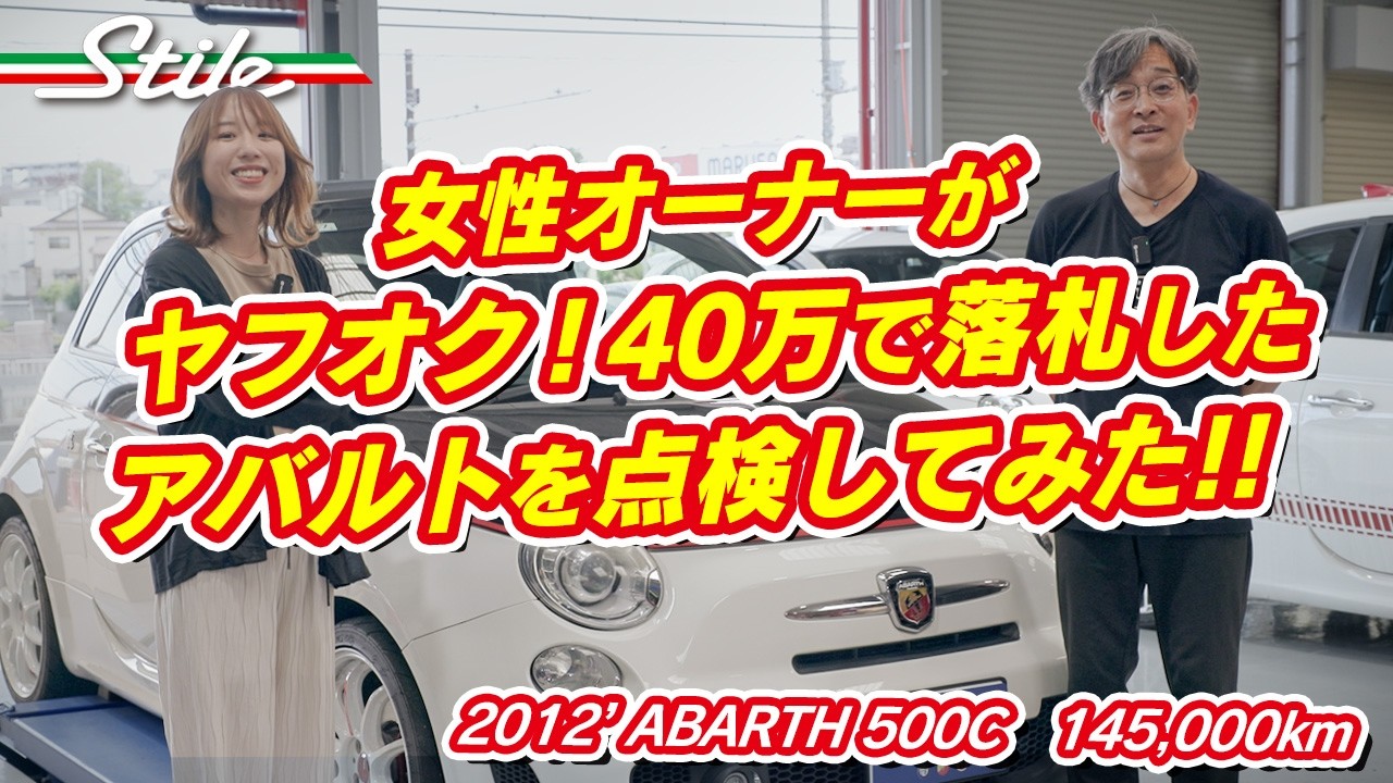 【ABARTH】ヤフオク!40万で落札したアバルト500Cを点検してみた!
