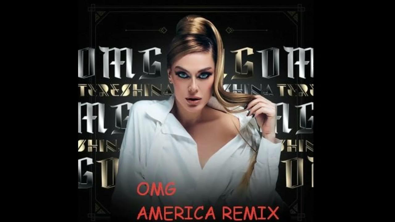 Красивую жизнь ремикс. Таня Терешина OMG. American Remix.
