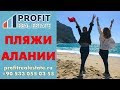 Самые лучшие пляжи Алании. Турция, выбираем пляж для отдыха в Алании