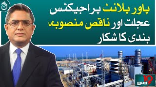 Power plant projects suffer from haste and poor planning | Aaj News