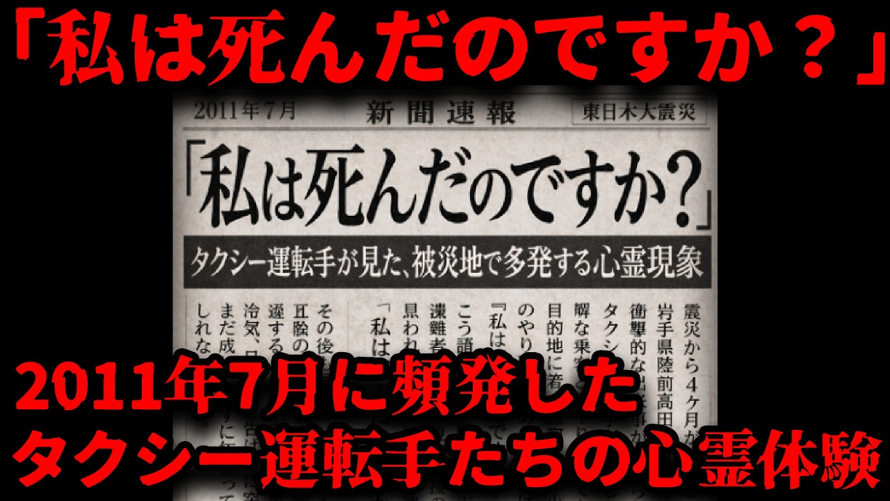 【実話】 2011年7月頃…東日本大震災後の被災地で頻発したタクシー運転手たちが体験した心霊現象の情報