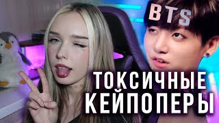 НА МЕНЯ НАПАЛИ ФАНАТЫ BTS И BLACKPINK | Читаю комментарии кейпоперов