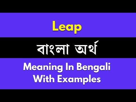 Leap Meaning In Bengali/Leap শব্দের বাংলা ভাষায় অর্থ অথবা মানে কি