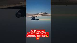 Су-57 включил СЕКРЕТНЫЙ ЛАЗЕР… Смотреть до конца! 🤫💥 #shorts