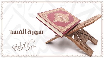 Al Sheikh Omar Al Qazabri - Surat Al Masad | الشيخ عمر القزابري- سورة المسد