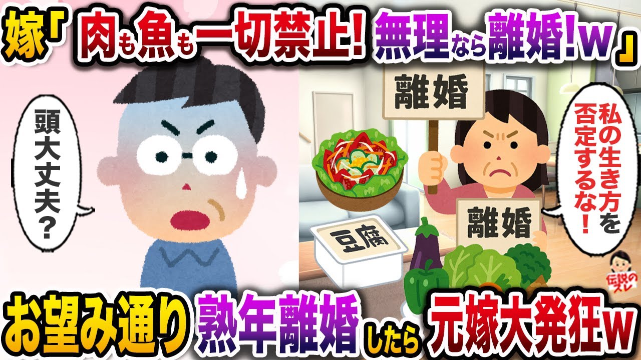 ヴィーガンに目覚めた嫁が俺にも菜食生活を強要「無理なら離婚！w」→お望み通り熟年離婚した結果w【伝説のスレ】【修羅場】