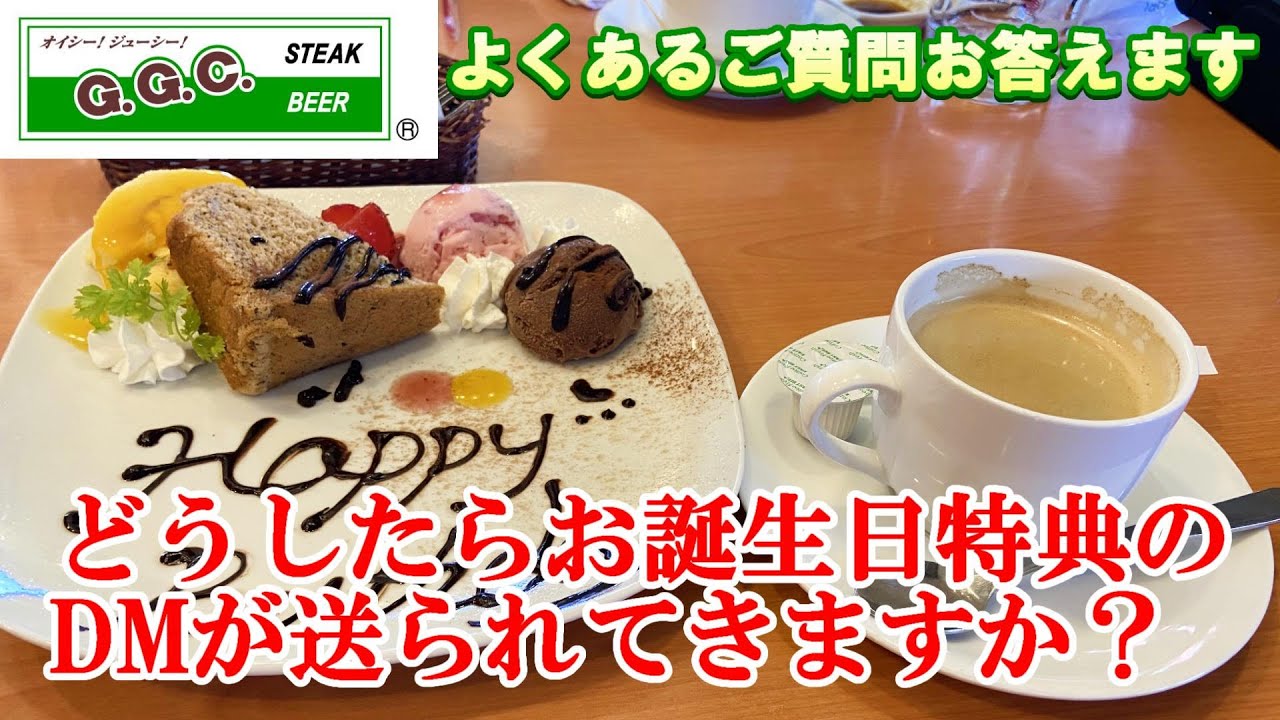 群馬 ステーキ ハンバーグ専門店ggcよくある質問ーどうしたらお誕生日特典のdmが送られてきますか Youtube 群馬 ステーキ ハンバーグ専門店ggcよくある質問ーどうしたらお誕生日特典のdmが送られてきますか Youtube