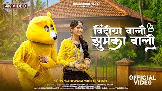 New Adivasi Video | बिंदिया वाली झुमका वाली | Bindiya Wali Jhumka Wali | Full Video | Raju Dancer