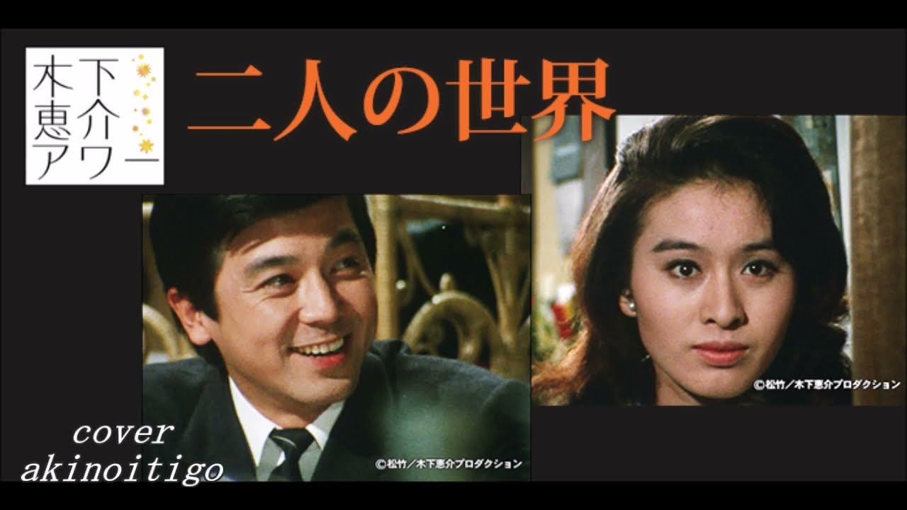 二人の世界 あおい輝彦 cover by akinoitigo - YouTube
