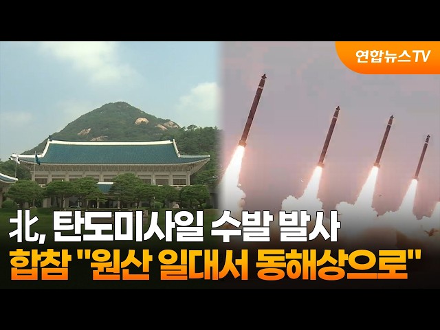 합참 "北, 동해상으로 탄도미사일 수발 발사" / 연합뉴스TV (YonhapnewsTV)