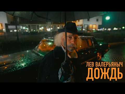 Лев Валерьяныч - Дождь (ПРЕМЬЕРА 2021)