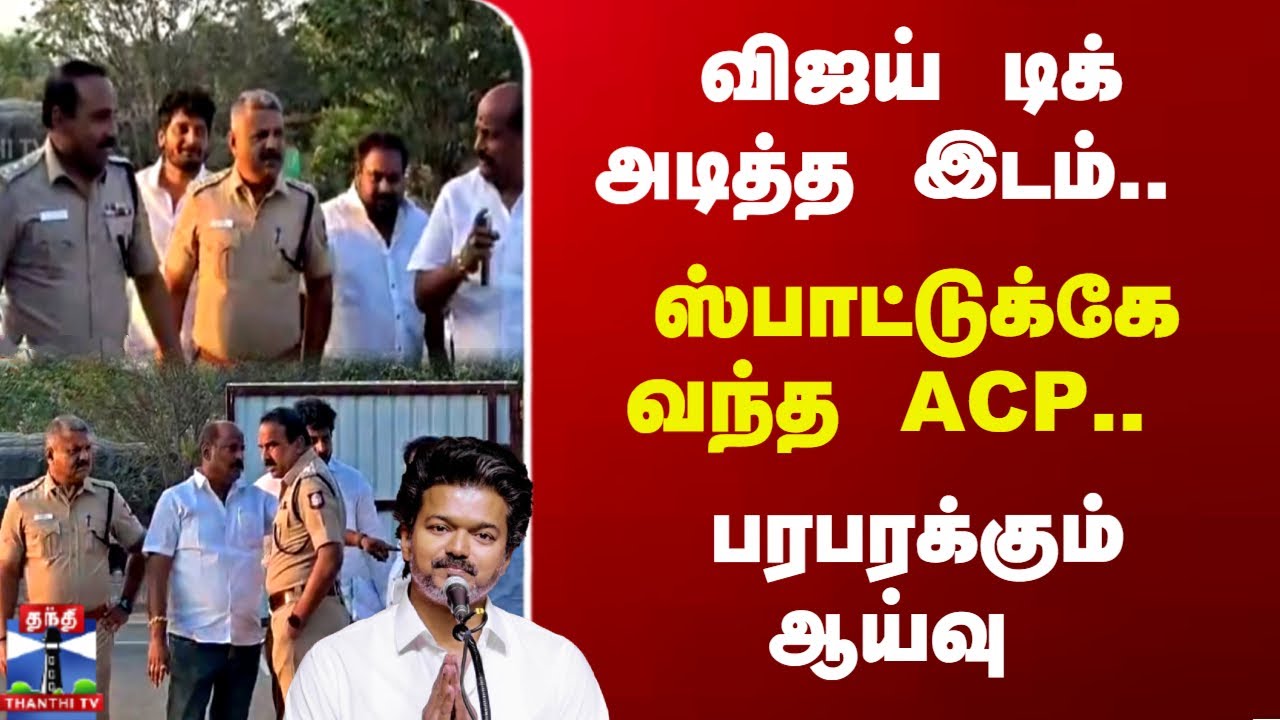 TVK | Vijay | Salem | TN Police | விஜய் டிக் அடித்த இடம்.. ஸ்பாட்டுக்கே வந்த ACP.. பரபரக்கும் ஆய்வு