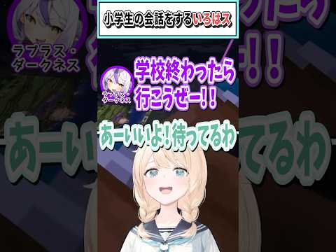 小学生の会話をするいろはス【風真いろは/ラプラス/AZKi/角巻わため/ホロライブ切り抜き】#shorts #vtuber #ホロライブ切り抜き
