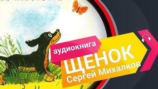 Сергей Михалков  *** ЩЕНОК *** Стихи для детей *** Мой щенок