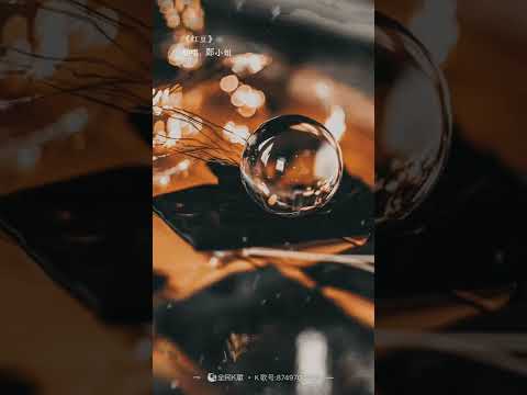 王菲的”紅豆”