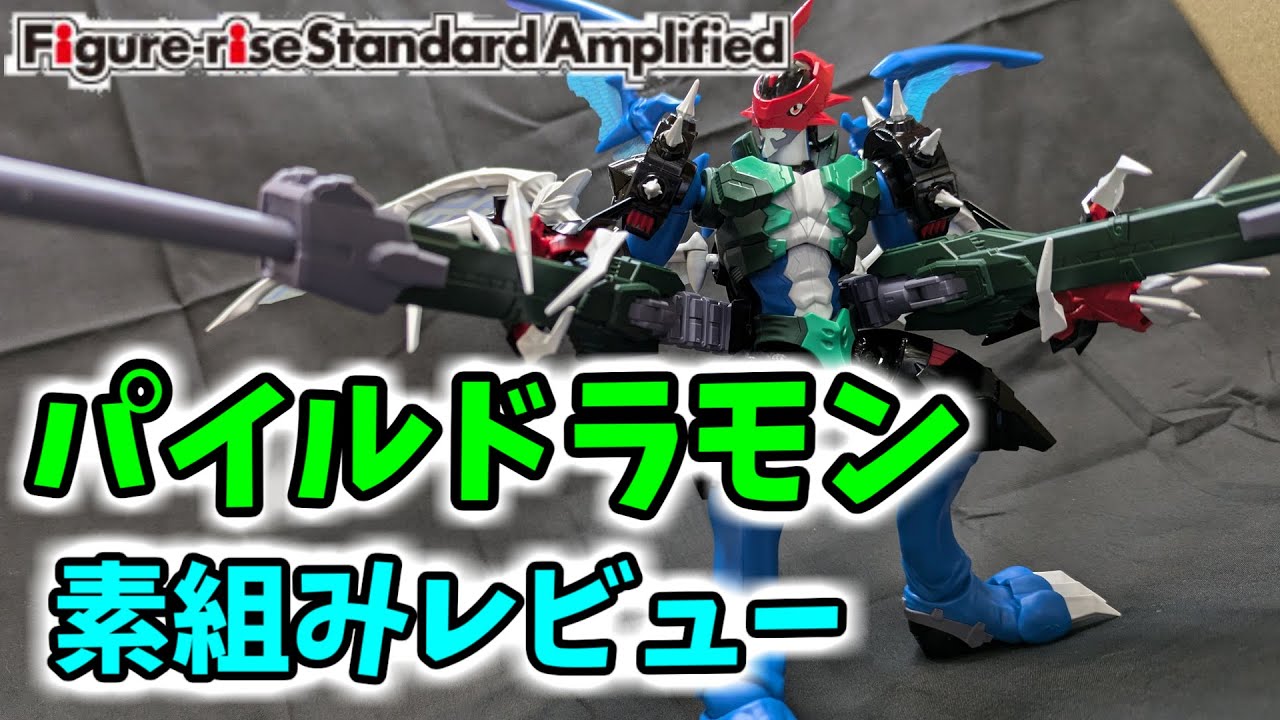 デジモン】FRSA新作！！パイルドラモン素組みレビュー！オリジナルも