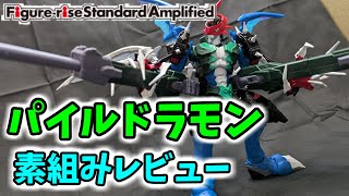 デジモン】FRSA新作！！パイルドラモン素組みレビュー！オリジナルも
