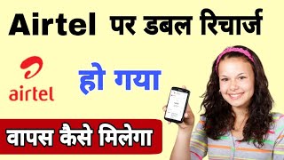 Airtel Got Double Recharge, How To Get It Back How To Refund Double Recharge Airtel