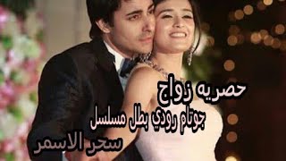 صور حصريه لزواج جوتام رودي بطل مسلسل. (سحر الاسمر) ساراس من السلطانه راضيه  