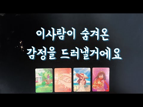 【타로연애운】숨겨온 감정을 드러낼 상대💕솔로연애운,속마음,새로운인연,썸,재회타로love fortune tarot