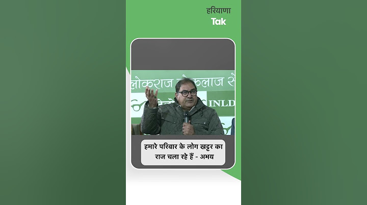 #Shorts: अभय बोले हमारे परिवार की वजह से सीएम बने हुए हैं खट्टर। Haryana Tak