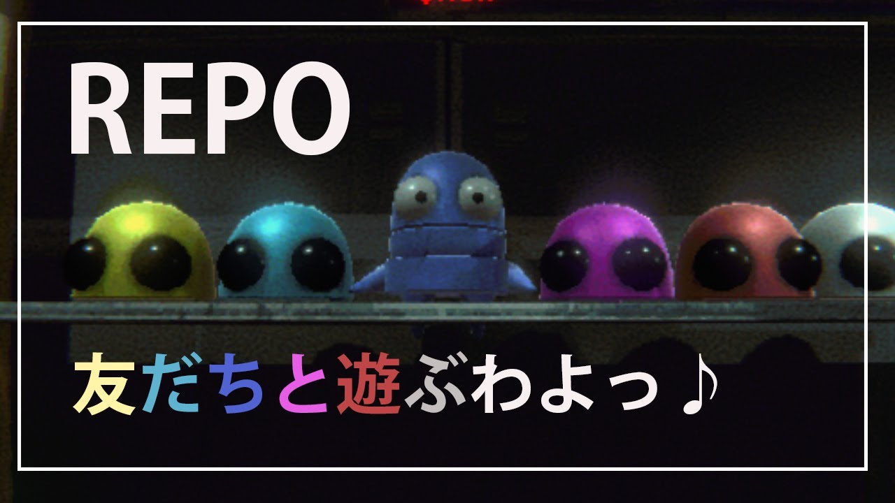 【REPO】ゲーム友達と遊ぶよいー