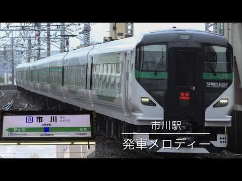 市川駅1〜4番線発車メロディー