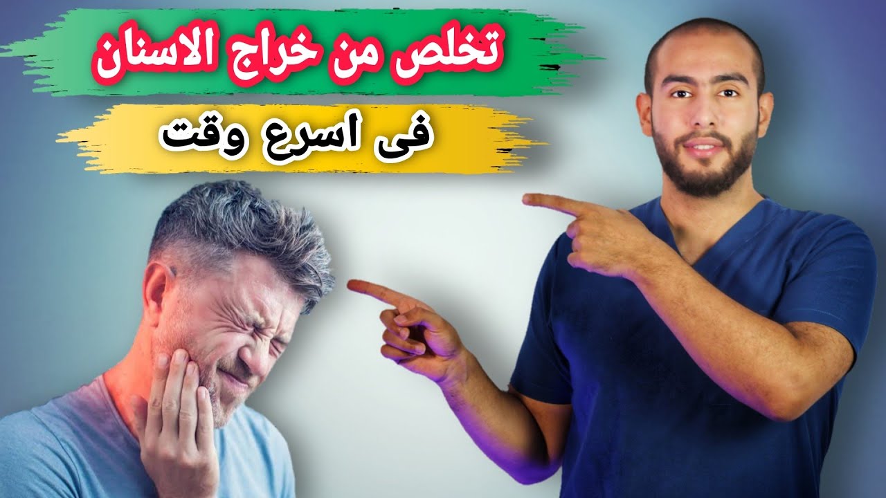 علاج خراج الاسنان بخطوات بسيطه فى المنزل|اهم اعراض ومضاعفات خراج الاسنان |خراج الاسنان بعد حشو العصب