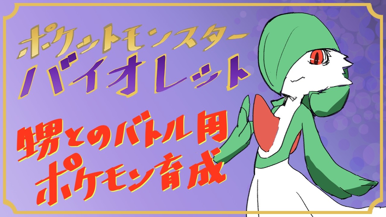 【ポケットモンスター　バイオレット：作業枠】甥をボコすためのポケモンの技構成を考えたい：２日目【助言する方は概要欄】