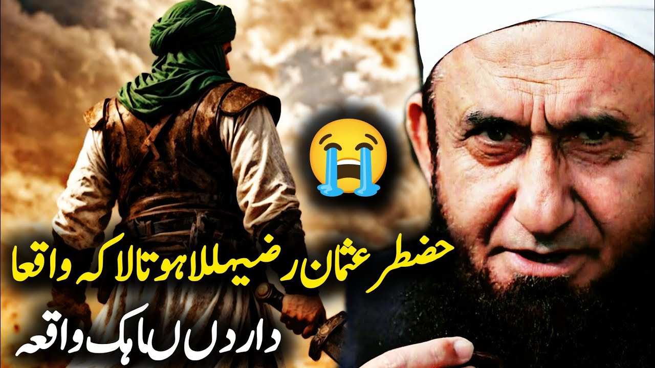 Hazrat Usman (RA) Ka Waqia 🥰 Dard Naak Waqia 😭 Maulana tariq jameel ❤️ Emotional speech 🥹