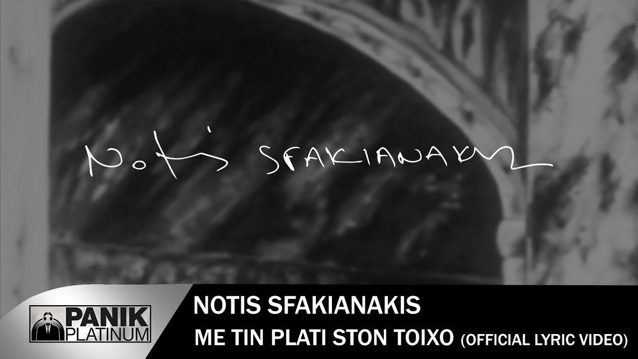 Νότης Σφακιανάκης - Με Την Πλάτη Στον Τοίχο - Επίσημο Βίντεο Με Στίχους