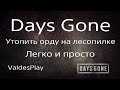 Days Gone Утопить орду на старой лесопилке! Легко и просто.