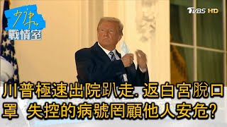 川普極速出院趴走、返白宮脫口罩 失控的病號罔顧他人安危 少康戰情室 20201007