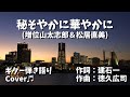 【No145】秘そやかに華やかに(増位山太志郎&松居直美) ギター弾き語り Cover♬ 【デュエット曲です】
