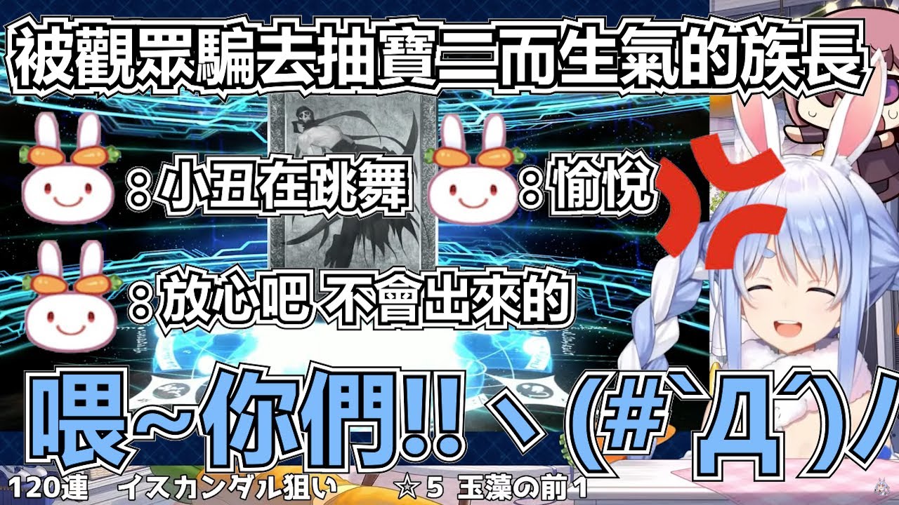 族長抽伊斯坎達爾 原本順利抽到就收手了 殊不知被觀眾騙到抽寶二而生氣的族長【兔田佩可拉/兎田ぺこら】【Hololive中文翻譯】