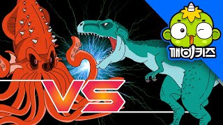크라켄 VS 티라노사우루스 | 공룡배틀 | 티라노사우루스 | 크라켄 | Dinosaurs Battle | 깨비키즈 KEBIKIDS