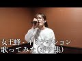 【ボツ集その1】女王蜂 - イミテヰション 歌ってみた