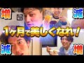 1ヶ月で美容体重になりやがれ！！！！！