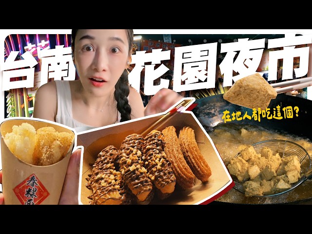 台南花園夜市吃什麼？哪間人多就排哪間！意外吃到在地人名單？【千千進食中】