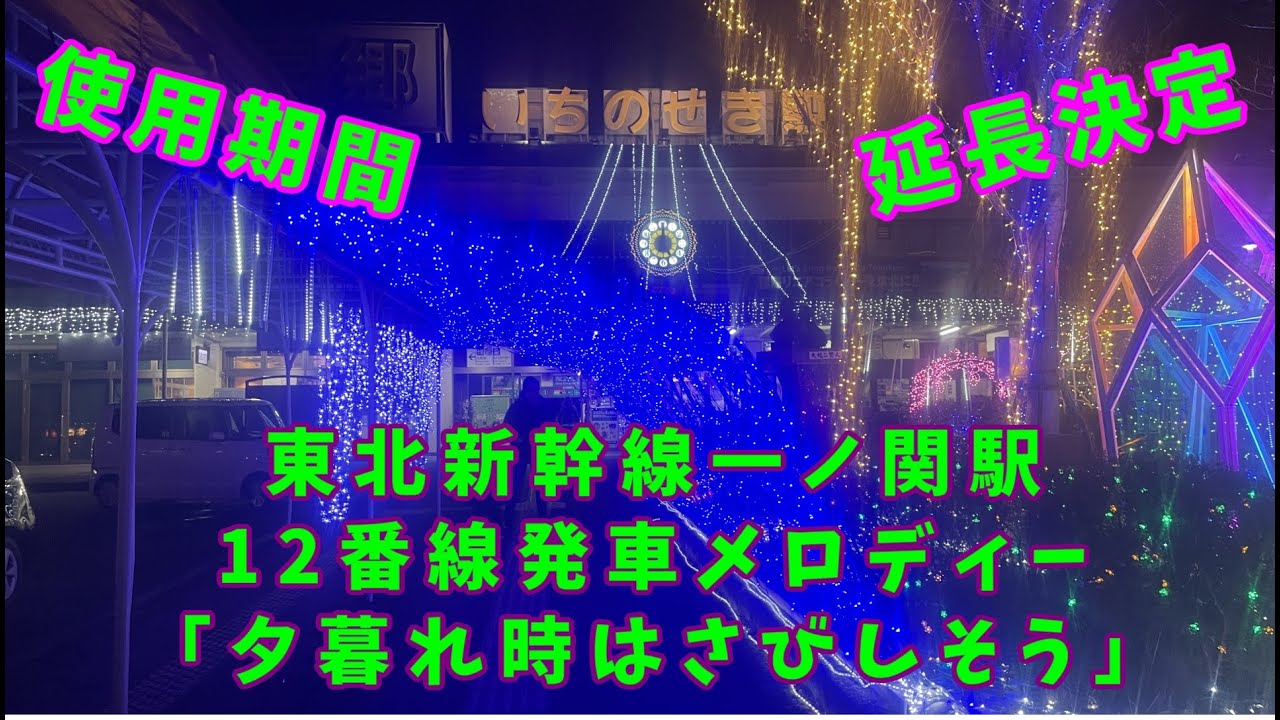 【2027年2月末まで延長決定】一ノ関駅新幹線ホーム 12番線発車メロディー「夕暮れ時はさびしそう」